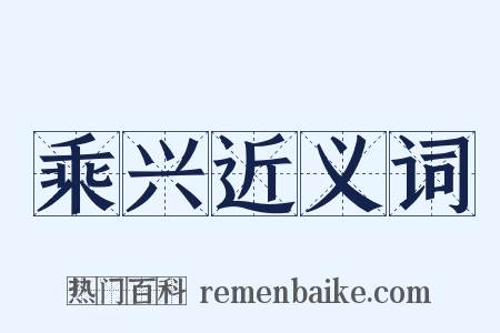 乘兴近义词是什么意思的图片